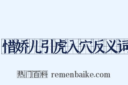 惜娇儿引虎入穴反义词是什么意思的图片